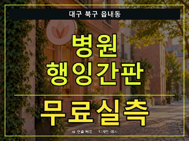 대구 북구 읍내동 병원 행잉간판 무료실측 안내 썸네일 · AI 연출 배경