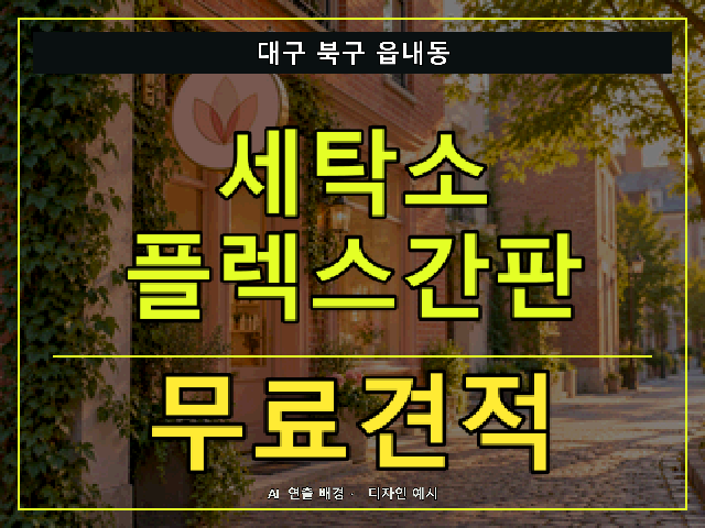 대구 북구 읍내동 세탁소 플렉스간판 무료견적 안내 썸네일 · AI 연출 배경