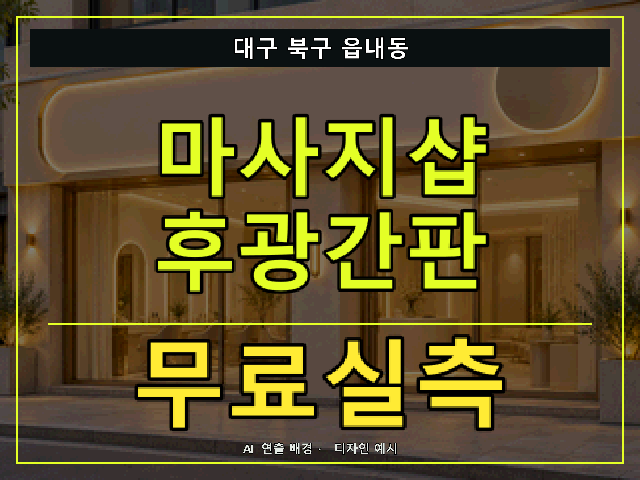 대구 북구 읍내동 마사지샵 후광간판 무료실측 안내 썸네일 · AI 연출 배경