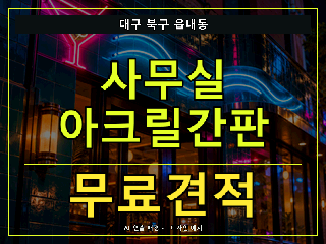 대구 북구 읍내동 사무실 아크릴간판 무료견적 안내 썸네일 · AI 연출 배경
