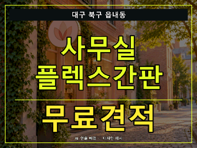대구 북구 읍내동 사무실 플렉스간판 무료견적 안내 썸네일 · AI 연출 배경