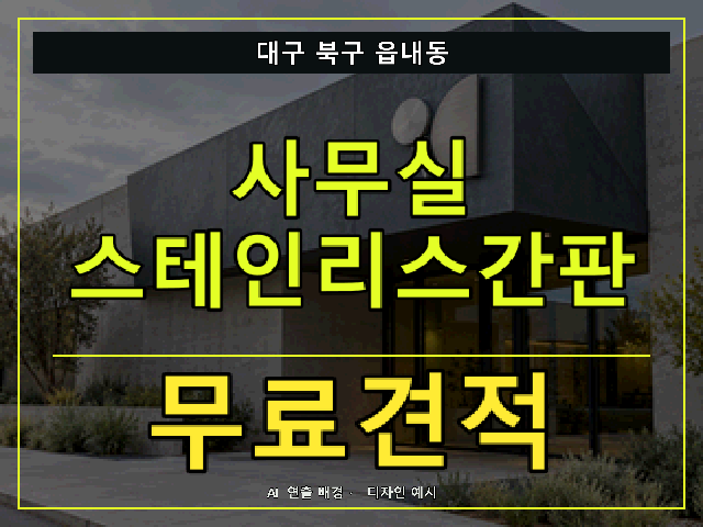 대구 북구 읍내동 사무실 스테인리스간판 무료견적 안내 썸네일 · AI 연출 배경