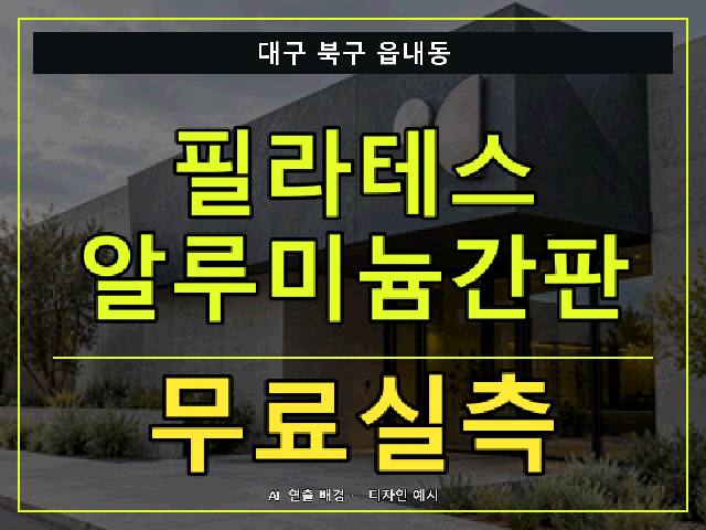 대구 북구 읍내동 필라테스 알루미늄간판 무료실측 안내 썸네일 · AI 연출 배경