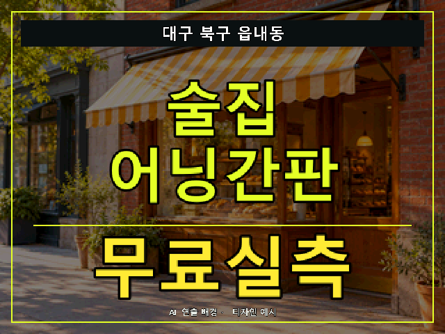 대구 북구 읍내동 술집 어닝간판 무료실측 안내 썸네일 · AI 연출 배경