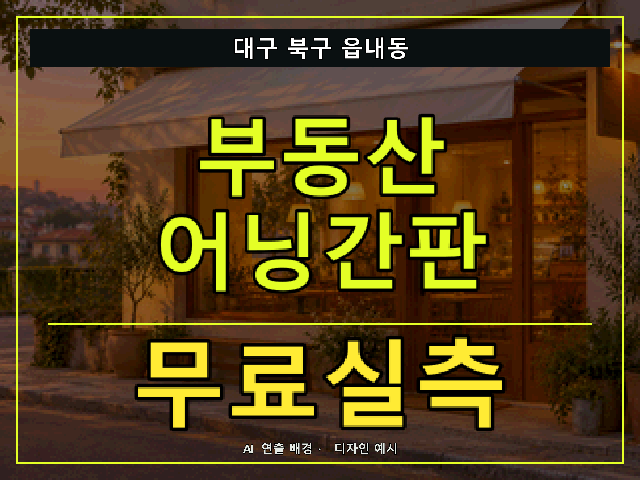 대구 북구 읍내동 부동산 어닝간판 무료실측 안내 썸네일 · AI 연출 배경