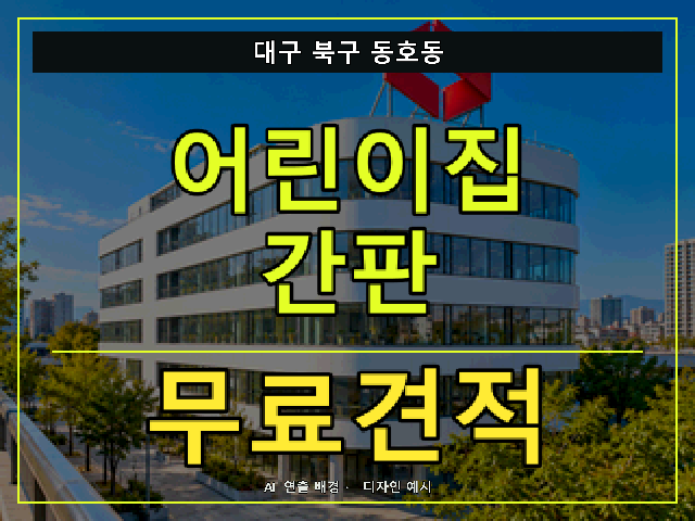 대구 북구 동호동 어린이집 간판 무료견적 안내 썸네일 · AI 연출 배경
