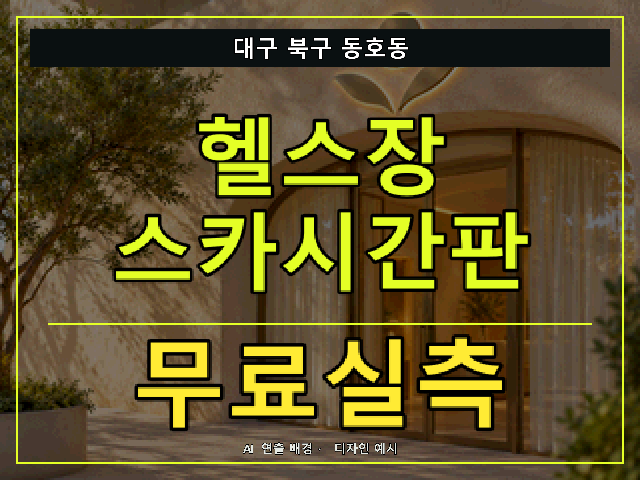 대구 북구 동호동 헬스장 스카시간판 무료실측 안내 썸네일 · AI 연출 배경