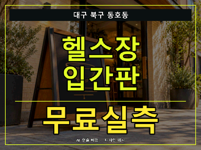 대구 북구 동호동 헬스장 입간판 무료실측 안내 썸네일 · AI 연출 배경