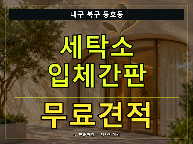 대구 북구 동호동 세탁소 입체간판 무료견적 안내 썸네일 · AI 연출 배경