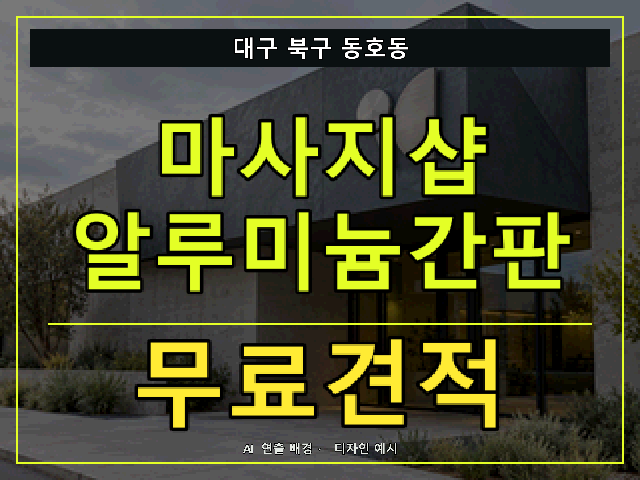 대구 북구 동호동 마사지샵 알루미늄간판 무료견적 안내 썸네일 · AI 연출 배경