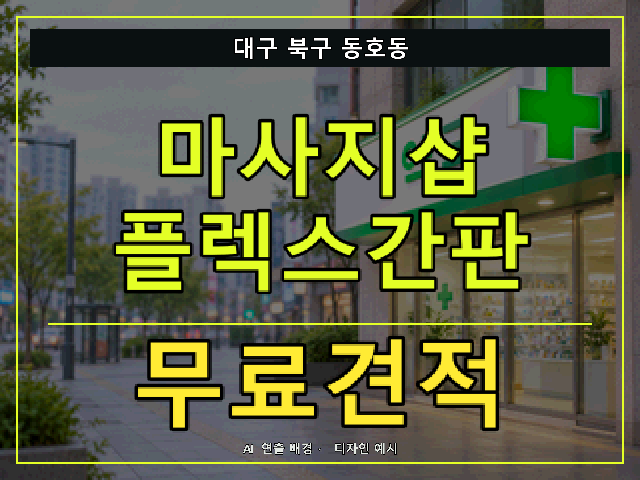 대구 북구 동호동 마사지샵 플렉스간판 무료견적 안내 썸네일 · AI 연출 배경