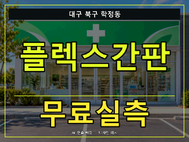 대구 북구 학정동 플렉스간판 무료실측 안내 썸네일 · AI 연출 배경