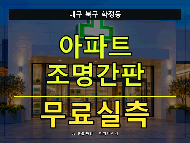 대구 북구 학정동 아파트 조명간판 무료실측 안내 썸네일 · AI 연출 배경