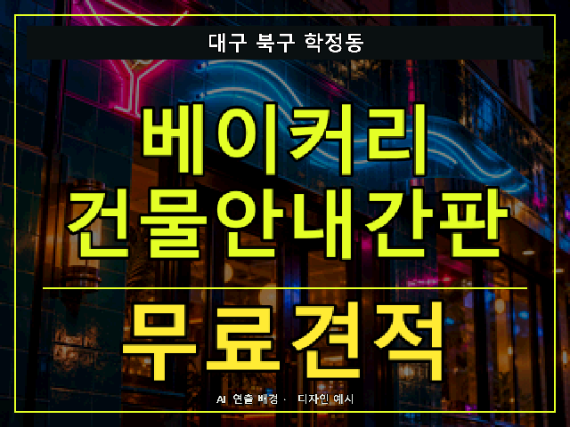 대구 북구 학정동 베이커리 건물안내간판 무료견적 안내 썸네일 · AI 연출 배경