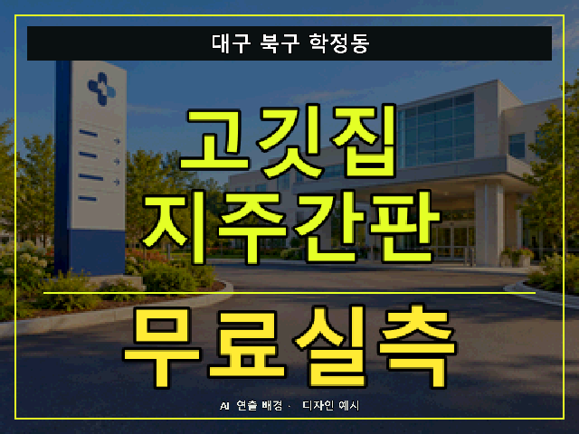 대구 북구 학정동 고깃집 지주간판 무료실측 안내 썸네일 · AI 연출 배경