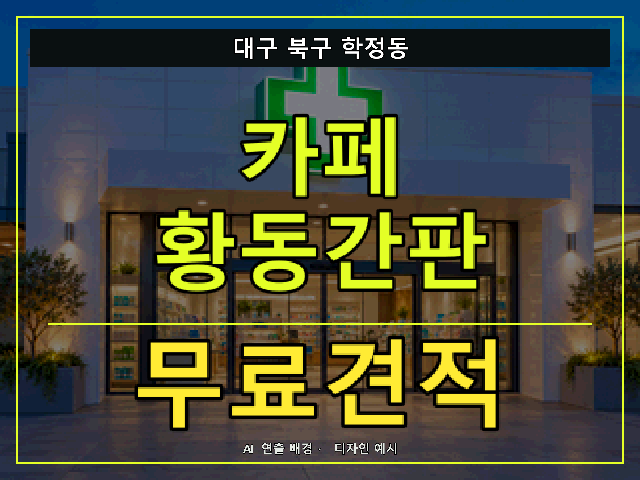 대구 북구 학정동 카페 황동간판 무료견적 안내 썸네일 · AI 연출 배경