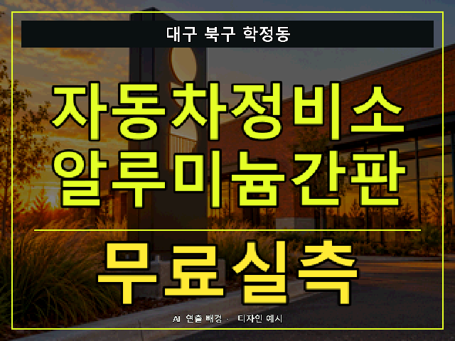 대구 북구 학정동 자동차정비소 알루미늄간판 무료실측 안내 썸네일 · AI 연출 배경