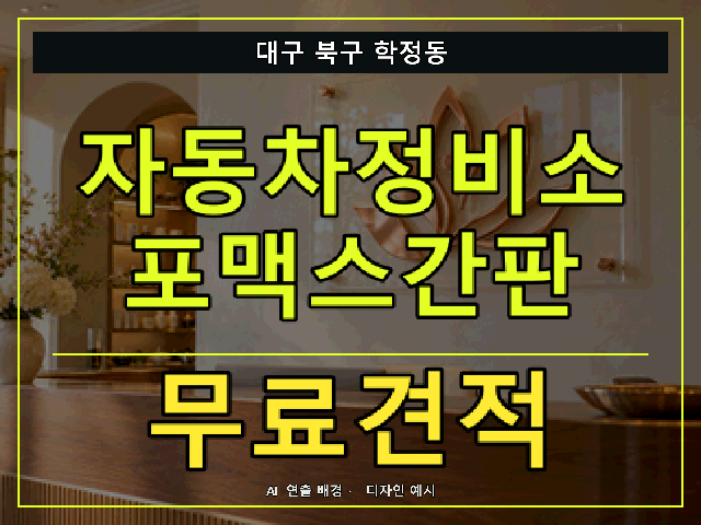 대구 북구 학정동 자동차정비소 포맥스간판 무료견적 안내 썸네일 · AI 연출 배경