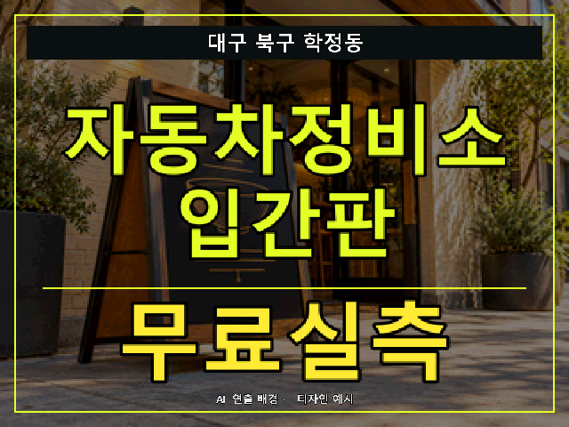 대구 북구 학정동 자동차정비소 입간판 무료실측 안내 썸네일 · AI 연출 배경