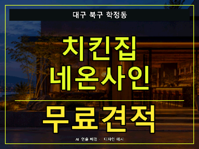 대구 북구 학정동 치킨집 네온사인 무료견적 안내 썸네일 · AI 연출 배경