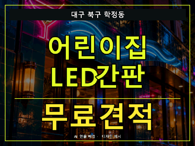 대구 북구 학정동 어린이집 LED간판 무료견적 안내 썸네일 · AI 연출 배경