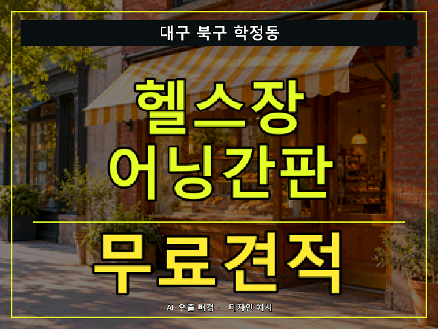 대구 북구 학정동 헬스장 어닝간판 무료견적 안내 썸네일 · AI 연출 배경