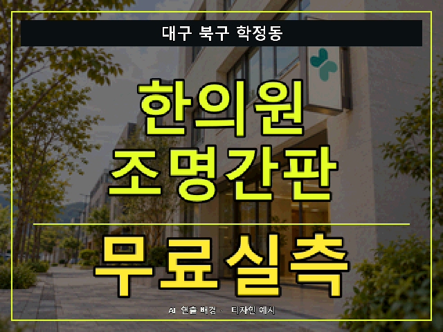 대구 북구 학정동 한의원 조명간판 무료실측 안내 썸네일 · AI 연출 배경