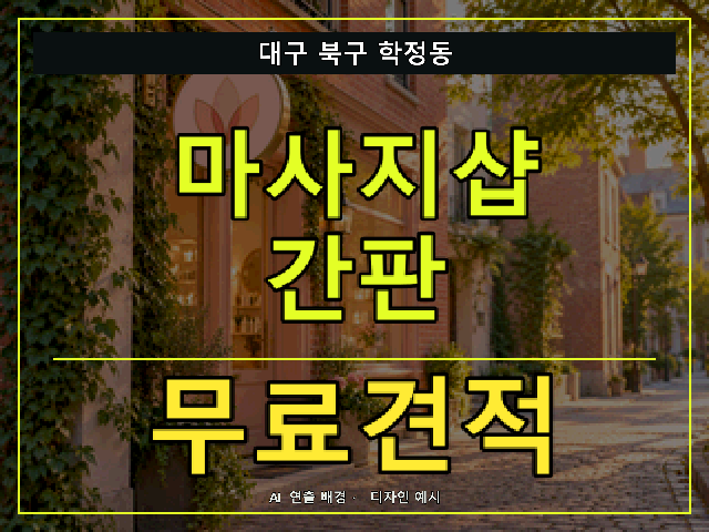 대구 북구 학정동 마사지샵 간판 무료견적 안내 썸네일 · AI 연출 배경