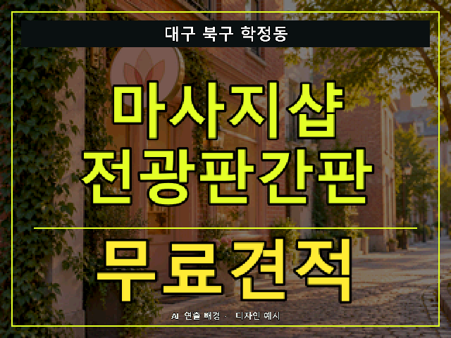 대구 북구 학정동 마사지샵 전광판간판 무료견적 안내 썸네일 · AI 연출 배경
