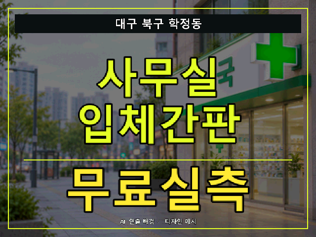 대구 북구 학정동 사무실 입체간판 무료실측 안내 썸네일 · AI 연출 배경