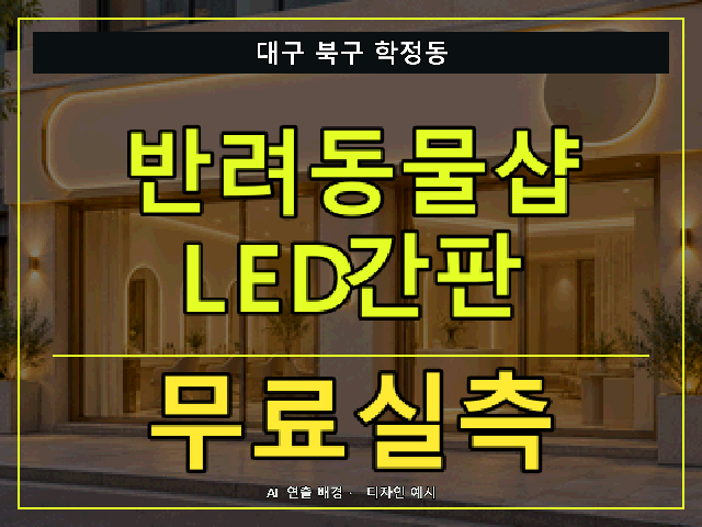 대구 북구 학정동 반려동물샵 LED간판 무료실측 안내 썸네일 · AI 연출 배경