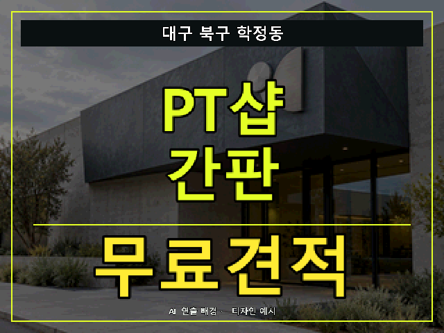 대구 북구 학정동 PT샵 간판 무료견적 안내 썸네일 · AI 연출 배경