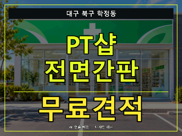 대구 북구 학정동 PT샵 전면간판 무료견적 안내 썸네일 · AI 연출 배경