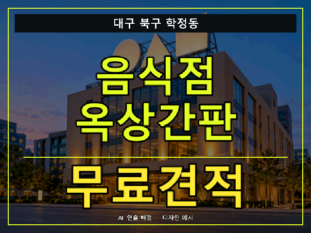 대구 북구 학정동 음식점 옥상간판 무료견적 안내 썸네일 · AI 연출 배경