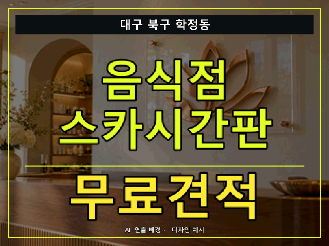 대구 북구 학정동 음식점 스카시간판 무료견적 안내 썸네일 · AI 연출 배경