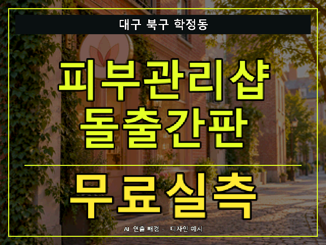 대구 북구 학정동 피부관리샵 돌출간판 무료실측 안내 썸네일 · AI 연출 배경