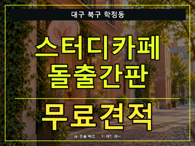 대구 북구 학정동 스터디카페 돌출간판 무료견적 안내 썸네일 · AI 연출 배경