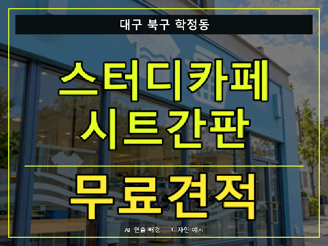 대구 북구 학정동 스터디카페 시트간판 무료견적 안내 썸네일 · AI 연출 배경