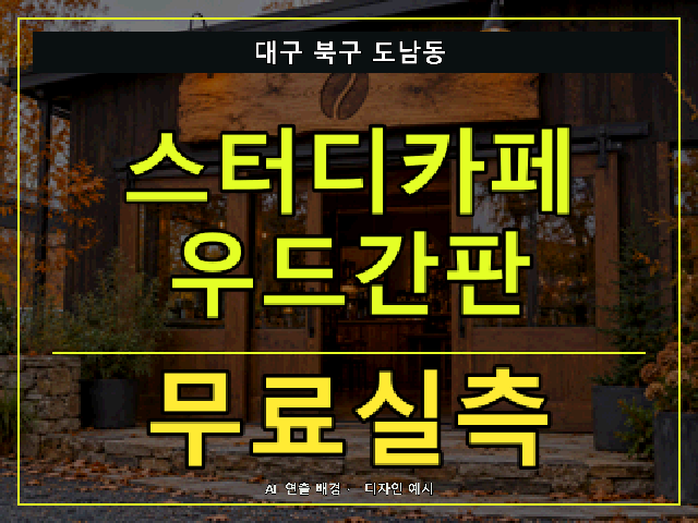 대구 북구 도남동 스터디카페 우드간판 무료실측 안내 썸네일 · AI 연출 배경