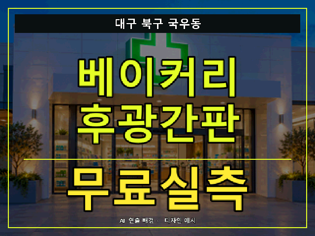 대구 북구 국우동 베이커리 후광간판 무료실측 안내 썸네일 · AI 연출 배경