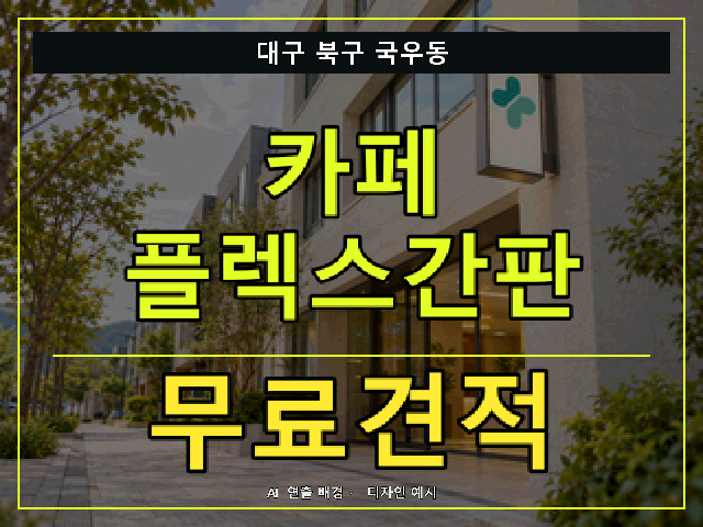 대구 북구 국우동 카페 플렉스간판 무료견적 안내 썸네일 · AI 연출 배경