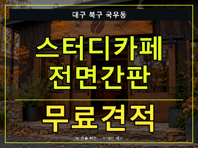 대구 북구 국우동 스터디카페 전면간판 무료견적 안내 썸네일 · AI 연출 배경