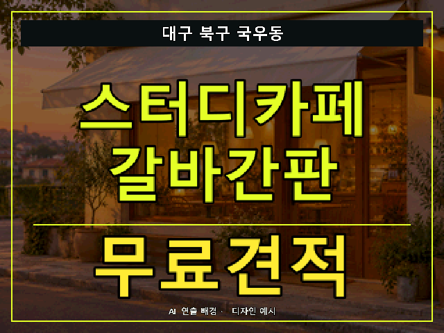 대구 북구 국우동 스터디카페 갈바간판 무료견적 안내 썸네일 · AI 연출 배경