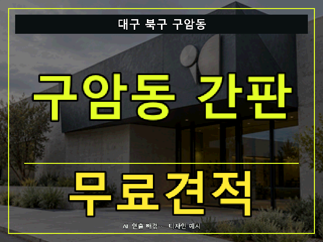 대구 북구 구암동 간판 제작 무료견적 안내 썸네일 · AI 연출 배경