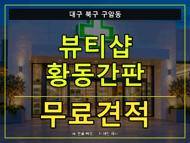 대구 북구 구암동 뷰티샵 황동간판 무료견적 안내 썸네일 · AI 연출 배경