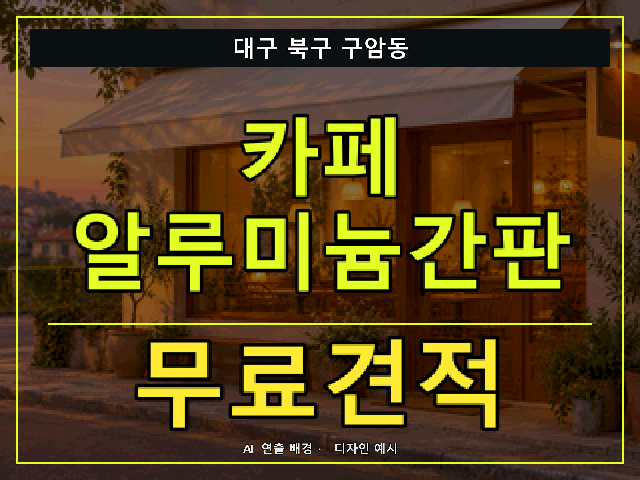 대구 북구 구암동 카페 알루미늄간판 무료견적 안내 썸네일 · AI 연출 배경