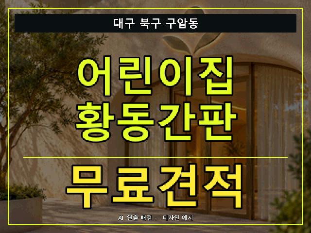 대구 북구 구암동 어린이집 황동간판 무료견적 안내 썸네일 · AI 연출 배경
