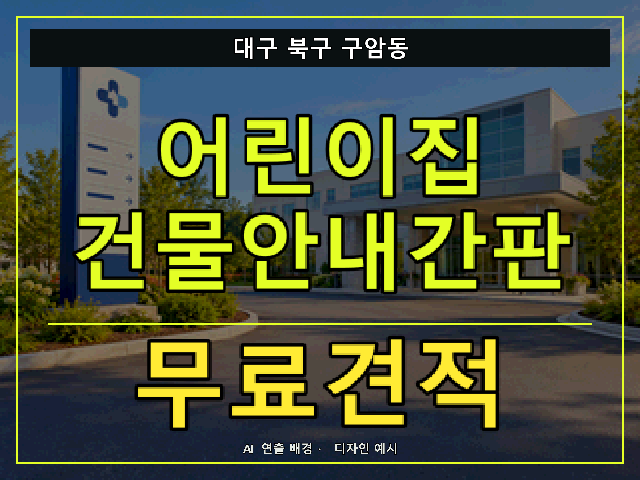 대구 북구 구암동 어린이집 건물안내간판 무료견적 안내 썸네일 · AI 연출 배경