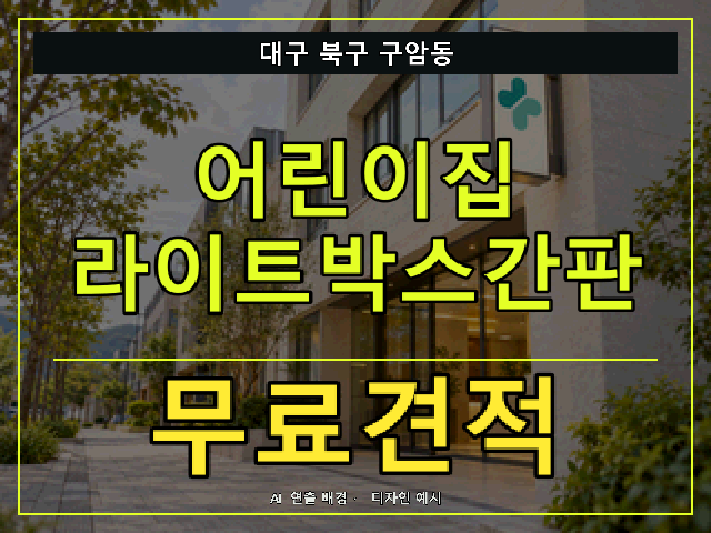 대구 북구 구암동 어린이집 라이트박스간판 무료견적 안내 썸네일 · AI 연출 배경
