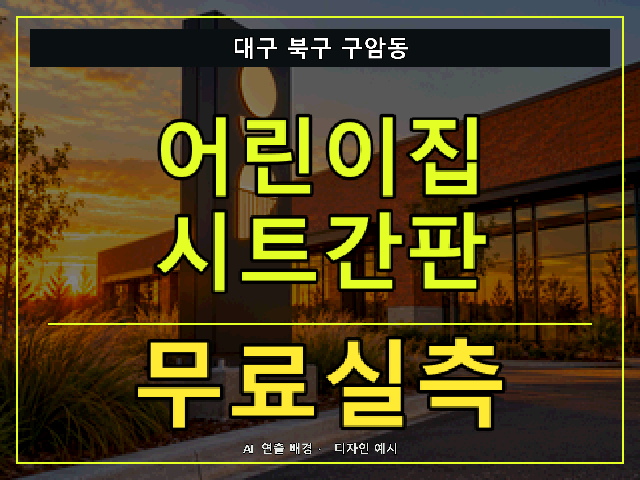 대구 북구 구암동 어린이집 시트간판 무료실측 안내 썸네일 · AI 연출 배경